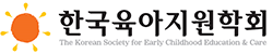 한국육아지원학회